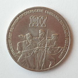 Монета три рубля "Семьдесят лет Великой Октябрьской Социалистической Революции", СССР, 1987г.